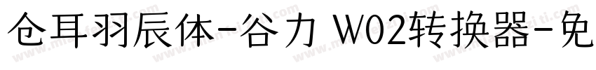 仓耳羽辰体-谷力 W02转换器字体转换